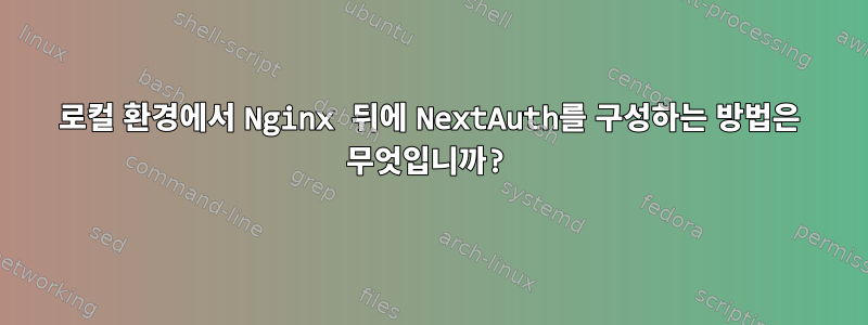 로컬 환경에서 Nginx 뒤에 NextAuth를 구성하는 방법은 무엇입니까?