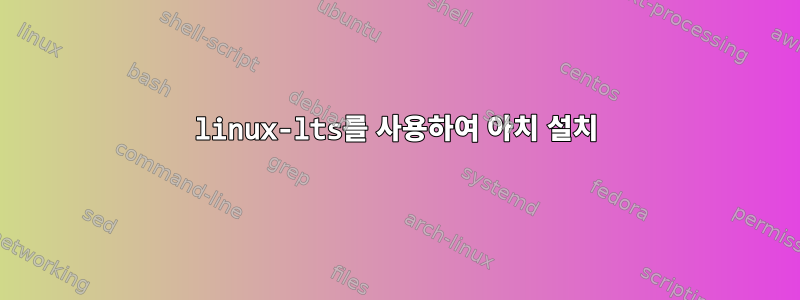 linux-lts를 사용하여 아치 설치