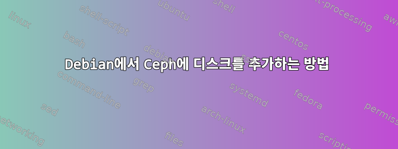 Debian에서 Ceph에 디스크를 추가하는 방법