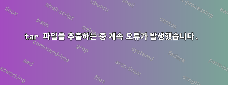 tar 파일을 추출하는 중 계속 오류가 발생했습니다.