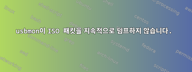 usbmon이 ISO 패킷을 지속적으로 덤프하지 않습니다.