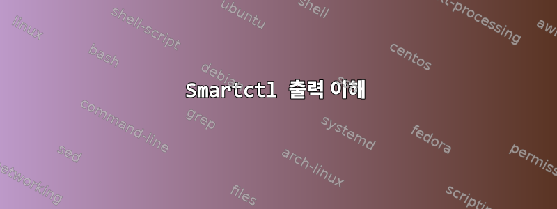 Smartctl 출력 이해