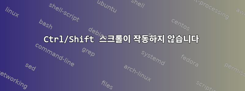 Ctrl/Shift 스크롤이 작동하지 않습니다