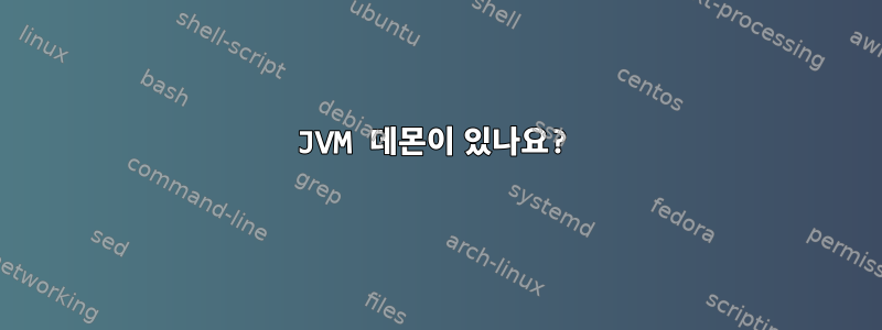 JVM 데몬이 있나요?