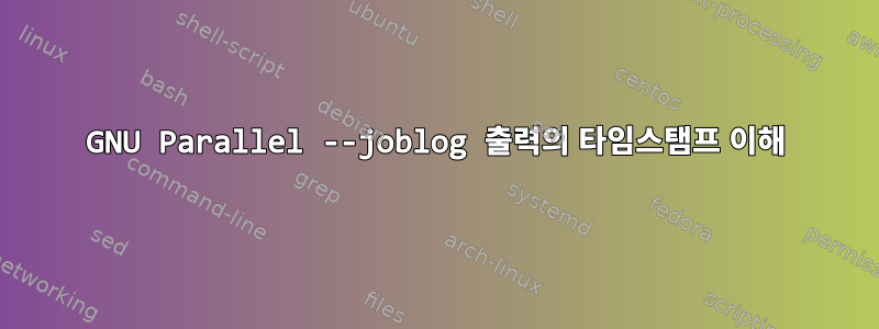 GNU Parallel --joblog 출력의 타임스탬프 이해