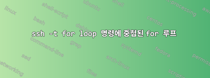 ssh -t for loop 명령에 중첩된 for 루프