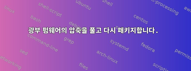 광부 펌웨어의 압축을 풀고 다시 패키지합니다.