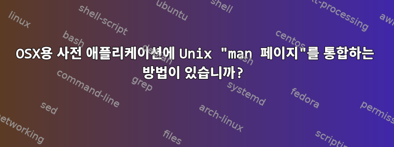 OSX용 사전 애플리케이션에 Unix "man 페이지"를 통합하는 방법이 있습니까?