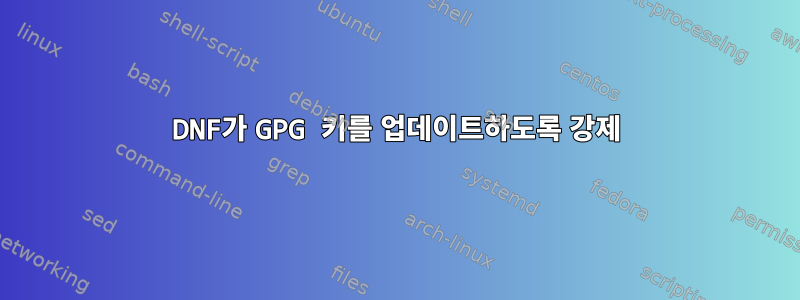 DNF가 GPG 키를 업데이트하도록 강제