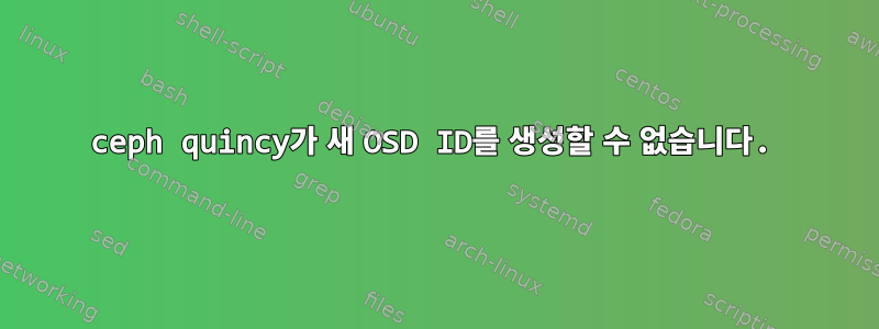 ceph quincy가 새 OSD ID를 생성할 수 없습니다.