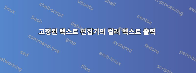 고정된 텍스트 편집기의 컬러 텍스트 출력