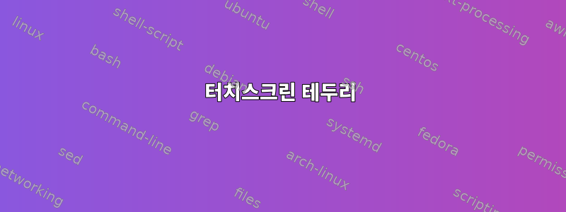 터치스크린 테두리