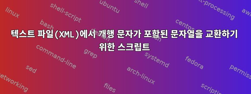 텍스트 파일(XML)에서 개행 문자가 포함된 문자열을 교환하기 위한 스크립트