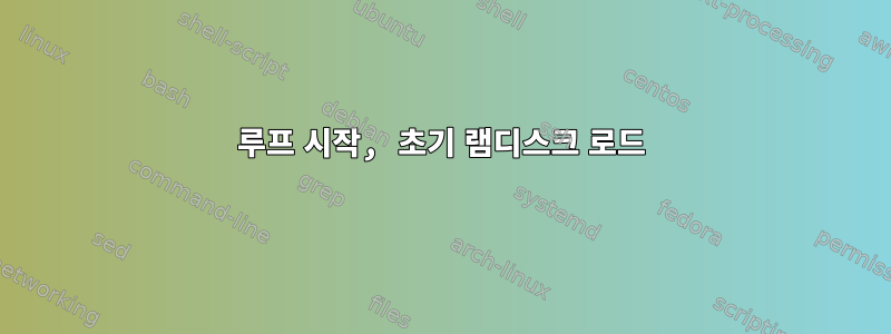 루프 시작, 초기 램디스크 로드