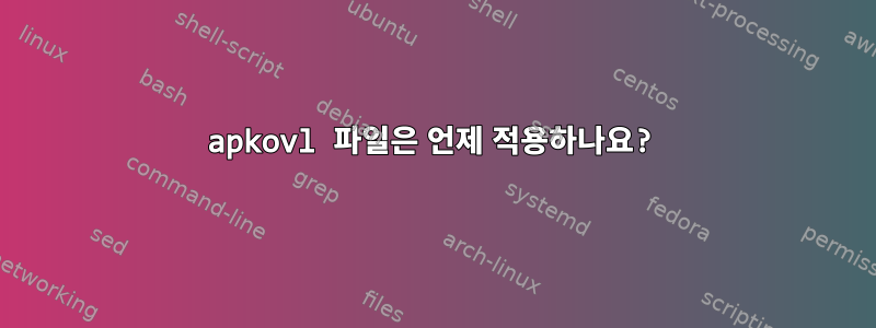 apkovl 파일은 언제 적용하나요?