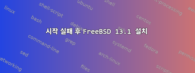 시작 실패 후 FreeBSD 13.1 설치