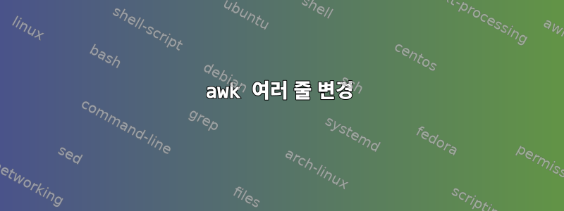 awk 여러 줄 변경