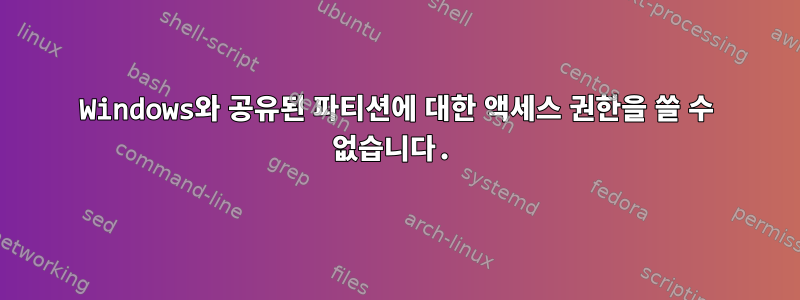 Windows와 공유된 파티션에 대한 액세스 권한을 쓸 수 없습니다.