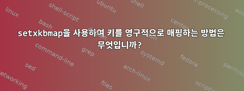 setxkbmap을 사용하여 키를 영구적으로 매핑하는 방법은 무엇입니까?