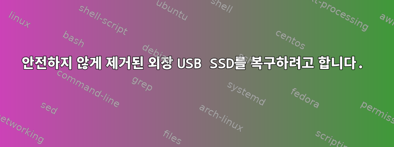 안전하지 않게 제거된 외장 USB SSD를 복구하려고 합니다.