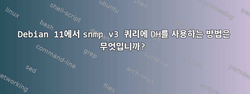 Debian 11에서 snmp v3 쿼리에 DH를 사용하는 방법은 무엇입니까?