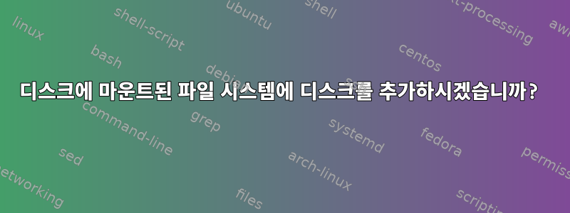 디스크에 마운트된 파일 시스템에 디스크를 추가하시겠습니까?