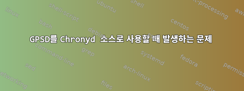 GPSD를 Chronyd 소스로 사용할 때 발생하는 문제