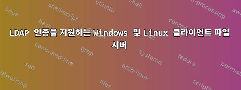 LDAP 인증을 지원하는 Windows 및 Linux 클라이언트 파일 서버