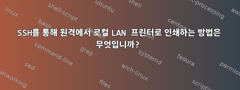 SSH를 통해 원격에서 로컬 LAN 프린터로 인쇄하는 방법은 무엇입니까?