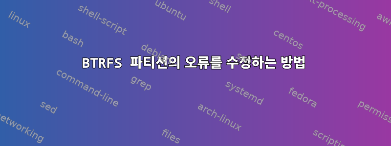 BTRFS 파티션의 오류를 수정하는 방법