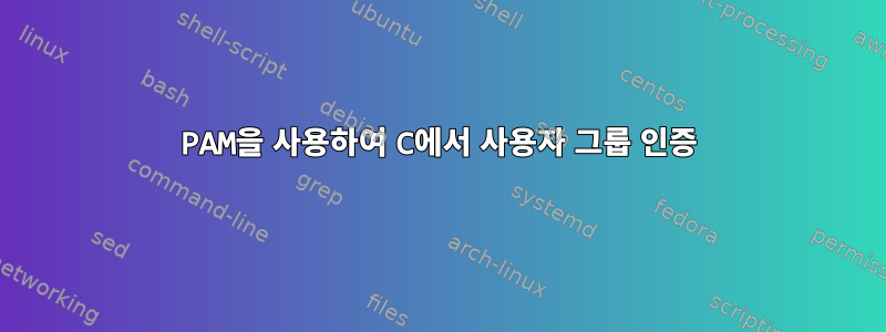 PAM을 사용하여 C에서 사용자 그룹 인증