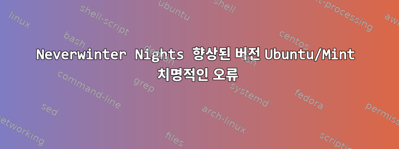 Neverwinter Nights 향상된 버전 Ubuntu/Mint 치명적인 오류