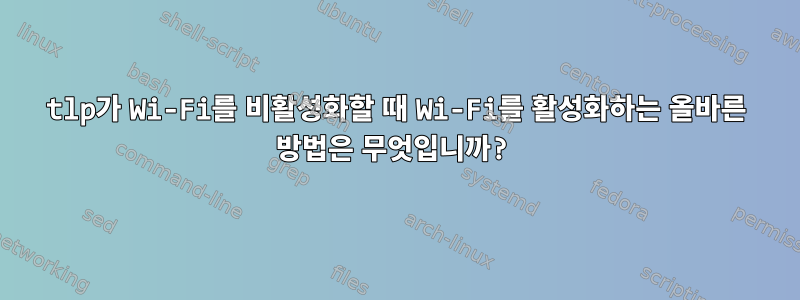 tlp가 Wi-Fi를 비활성화할 때 Wi-Fi를 활성화하는 올바른 방법은 무엇입니까?