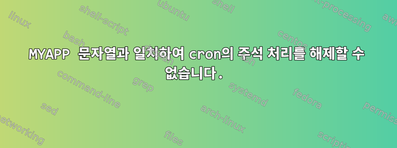 MYAPP 문자열과 일치하여 cron의 주석 처리를 해제할 수 없습니다.