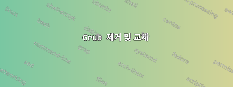 Grub 제거 및 교체