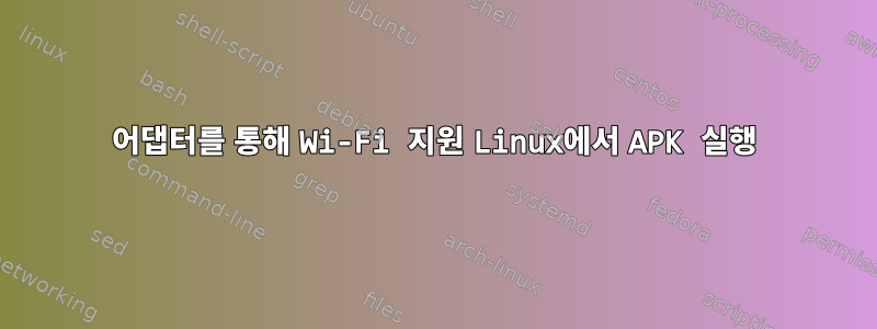 어댑터를 통해 Wi-Fi 지원 Linux에서 APK 실행