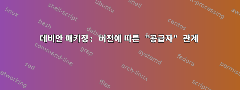 데비안 패키징: 버전에 따른 "공급자" 관계