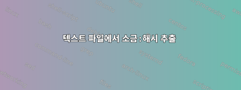 텍스트 파일에서 소금:해시 추출