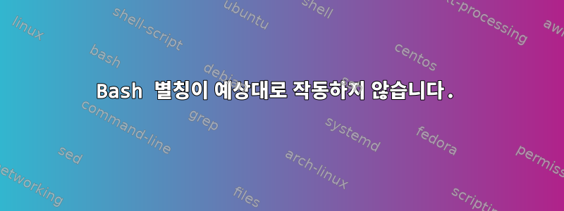 Bash 별칭이 예상대로 작동하지 않습니다.