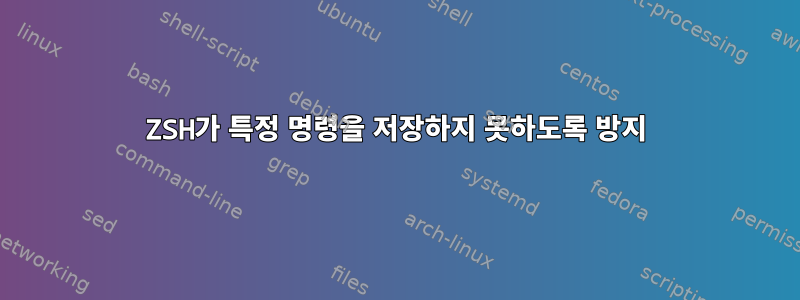 ZSH가 특정 명령을 저장하지 못하도록 방지