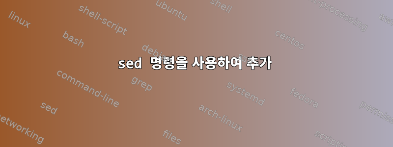 sed 명령을 사용하여 추가