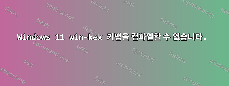 Windows 11 win-kex 키맵을 컴파일할 수 없습니다.