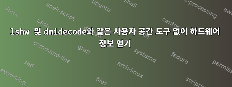 lshw 및 dmidecode와 같은 사용자 공간 도구 없이 하드웨어 정보 얻기