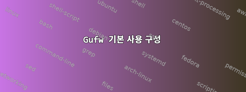 Gufw 기본 사용 구성