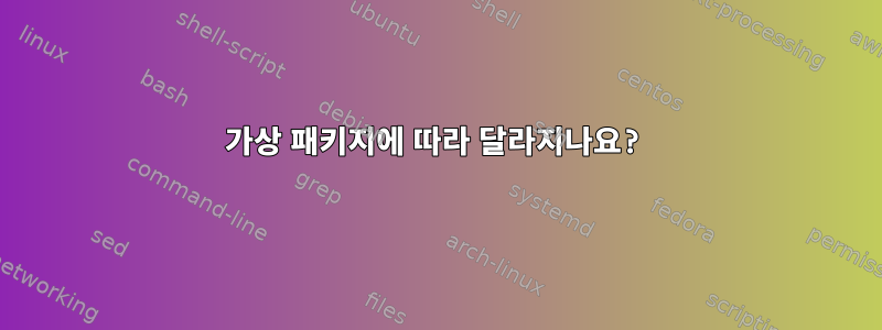 가상 패키지에 따라 달라지나요?