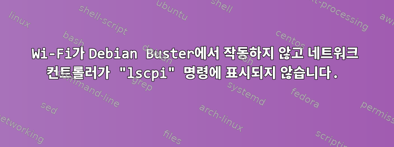 Wi-Fi가 Debian Buster에서 작동하지 않고 네트워크 컨트롤러가 "lscpi" 명령에 표시되지 않습니다.