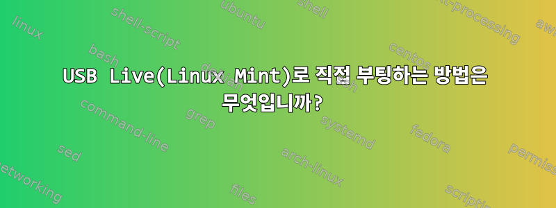 USB Live(Linux Mint)로 직접 부팅하는 방법은 무엇입니까?