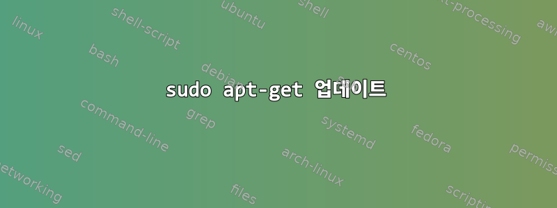 sudo apt-get 업데이트