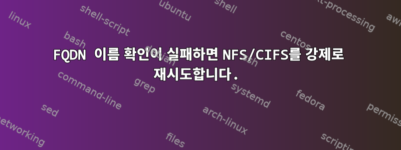 FQDN 이름 확인이 실패하면 NFS/CIFS를 강제로 재시도합니다.