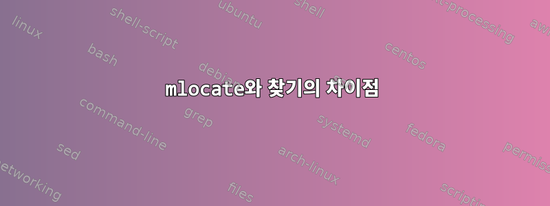 mlocate와 찾기의 차이점